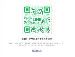 QRコード下の指示に従って、LINEアプリでスキャンしてください。
