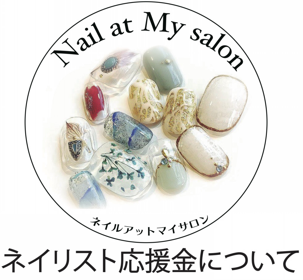 改定　ネイリスト応援金について