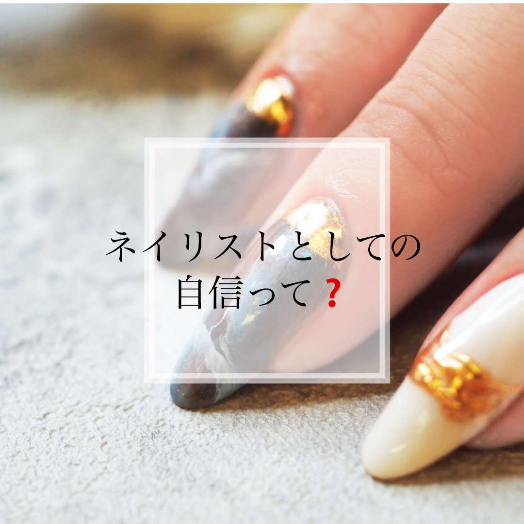 ネイリストとしての自信って⁉️
