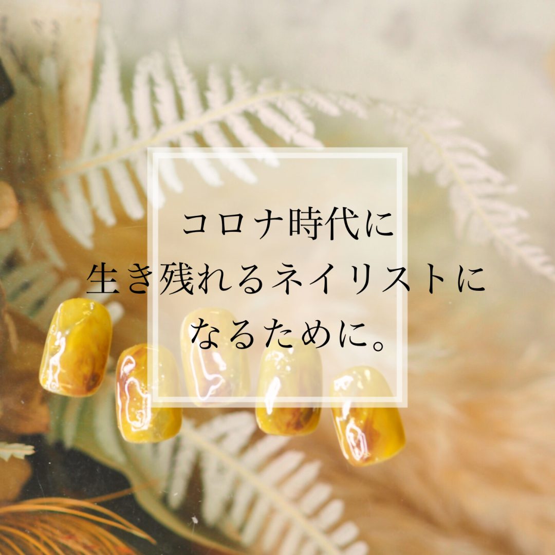コロナ時代に生き残れるネイリストになるために。