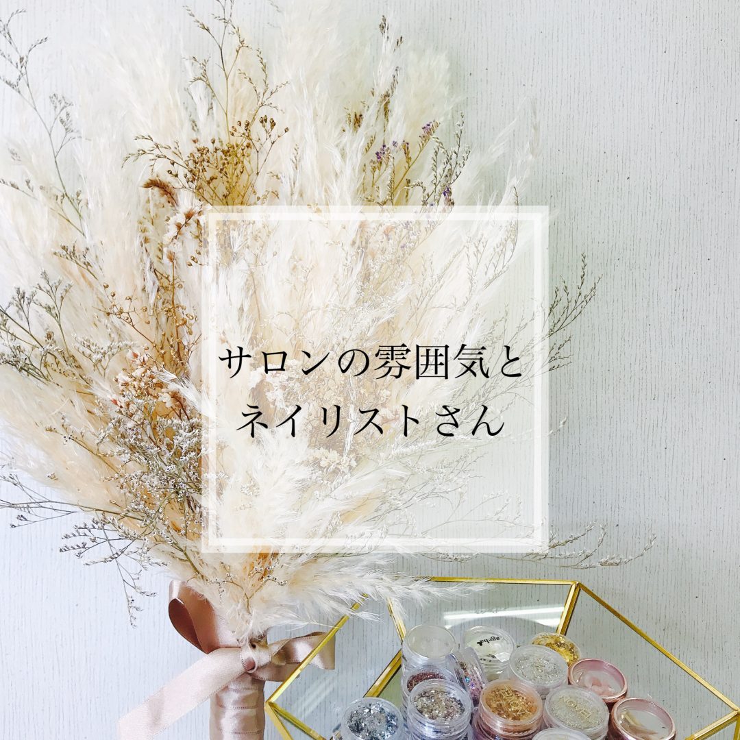 サロンの雰囲気とネイリストさん