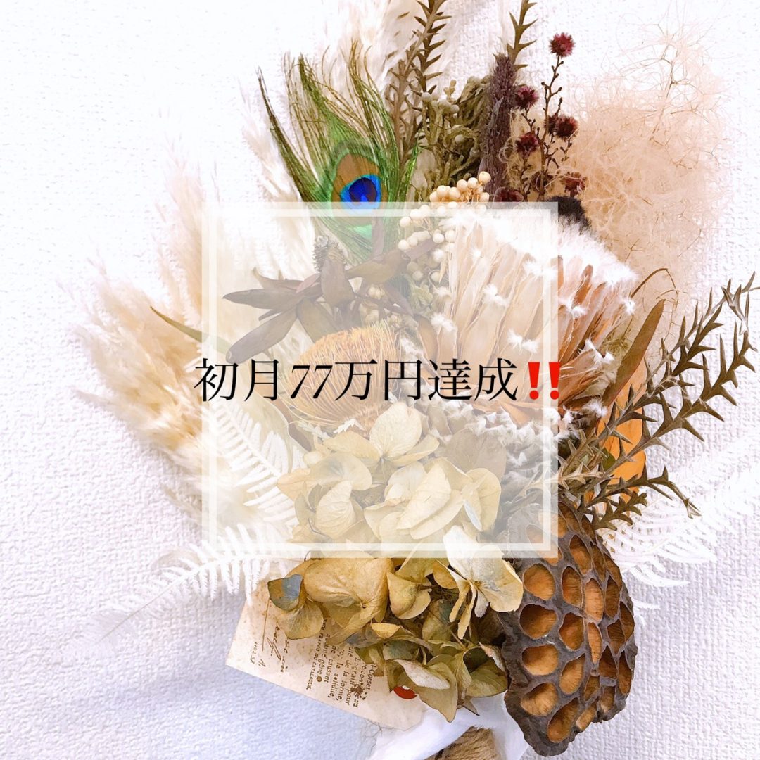 ㊗️初月77万円達成🎉