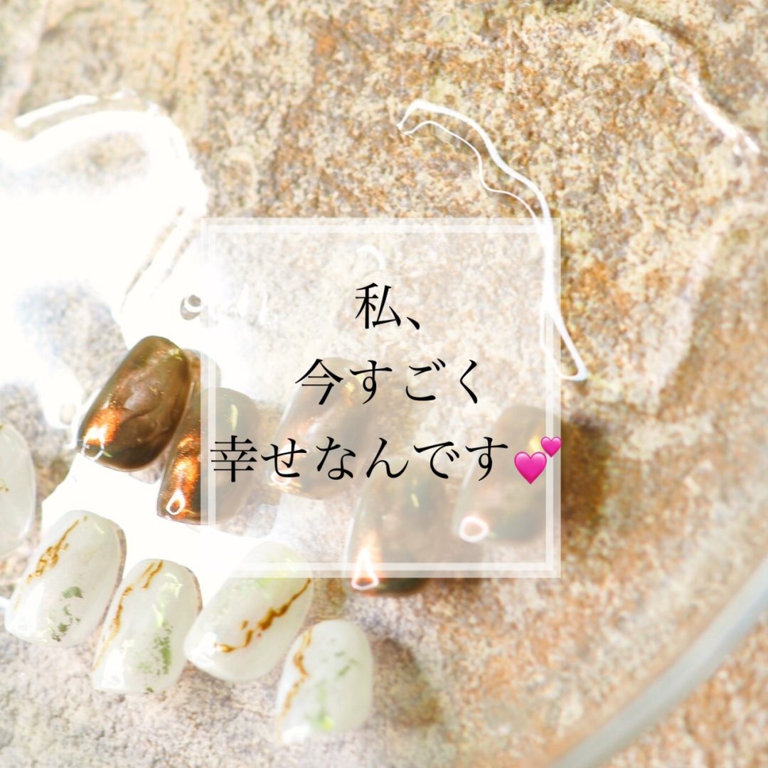 私、今幸せなんです💓