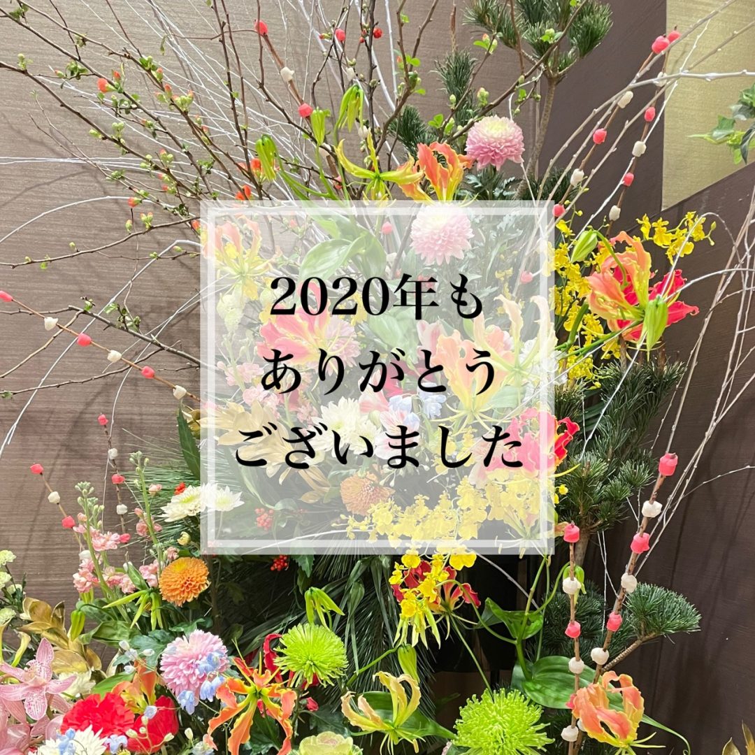 2020年もありがとうございました☺️