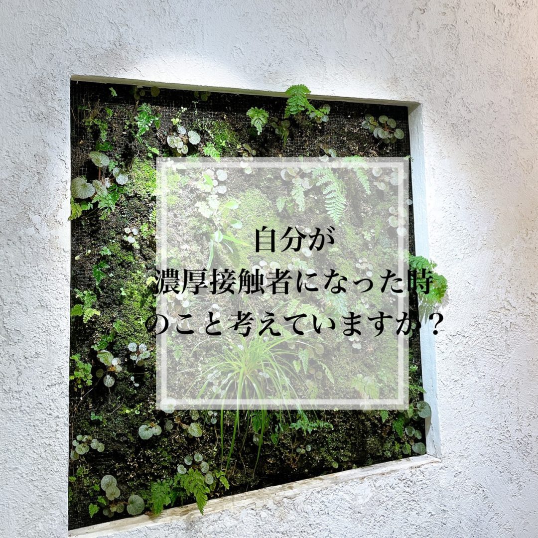 自分が濃厚接触者になったら⁉️