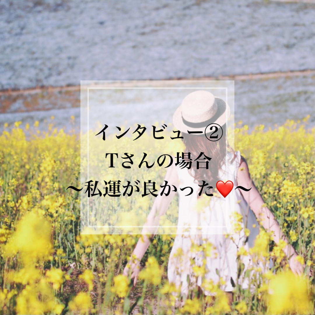 インタビュー② Tさんの場合　〜私は運が良かった〜