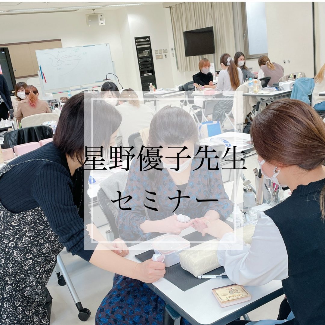 星野優子先生セミナー