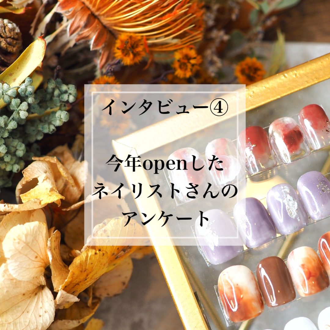 インタビュー④ 〜今年OPENしたネイリストさんのアンケート〜
