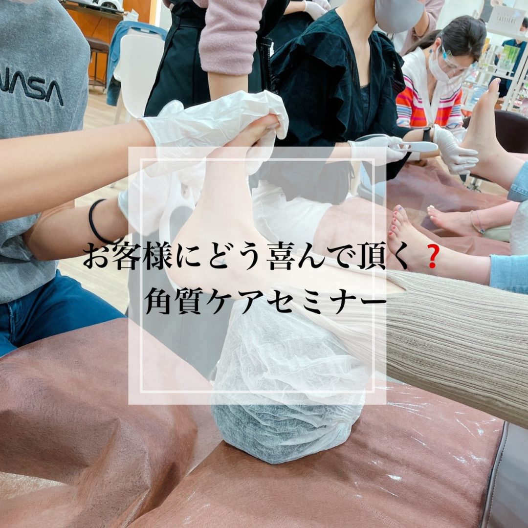お客様にどう喜んで頂く❓角質ケアセミナー
