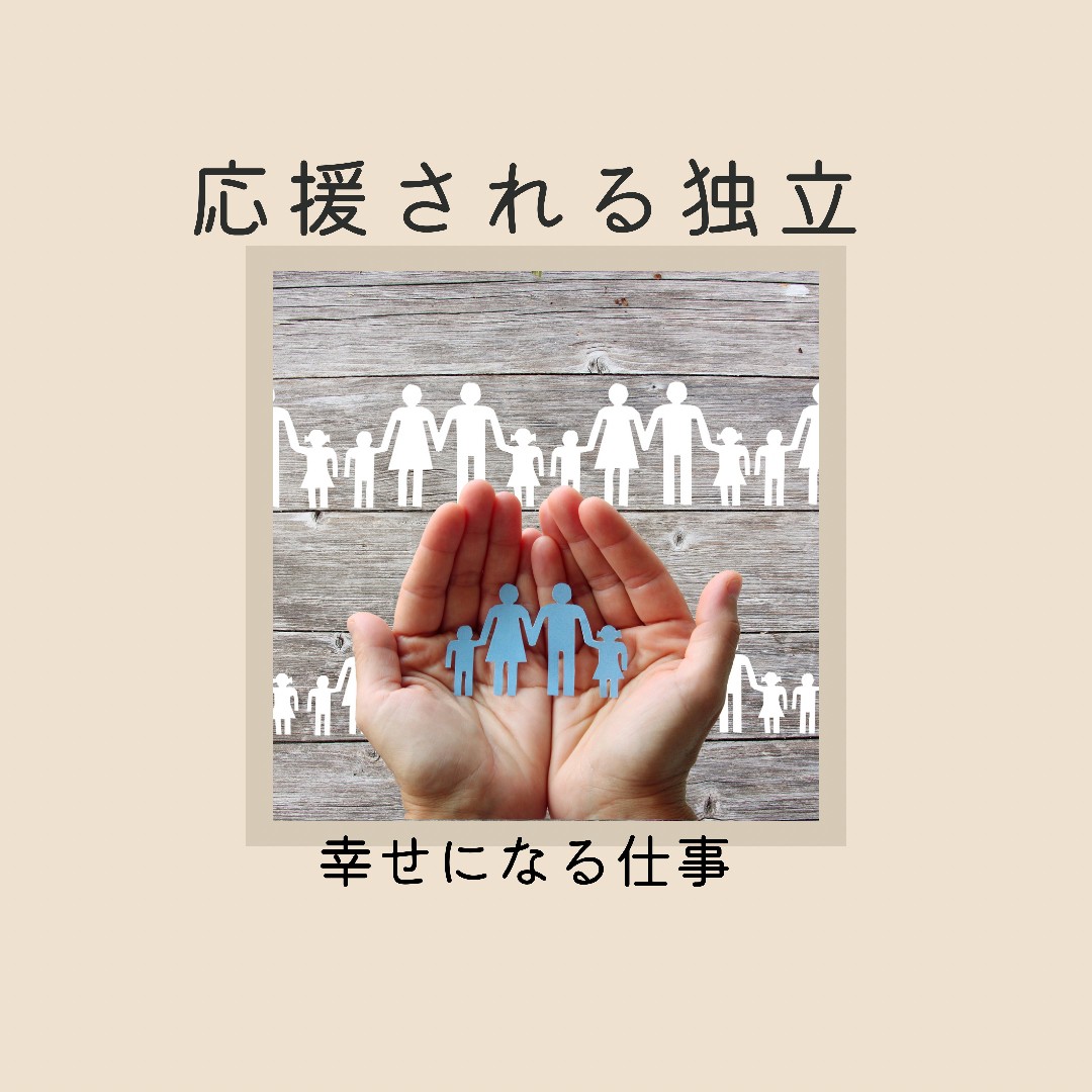 応援される独立〜幸せになる仕事〜