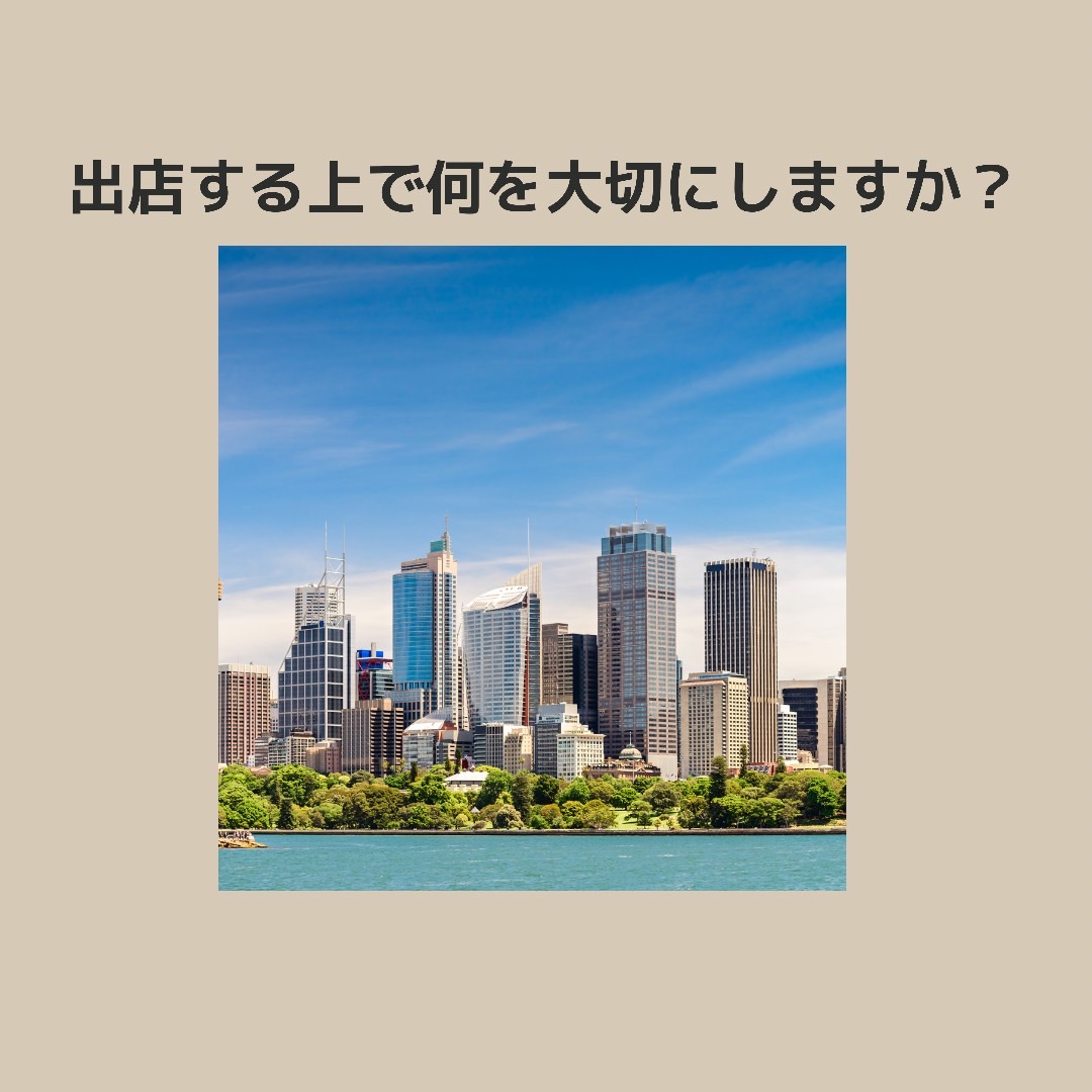 出店する上で何を大切にしますか？