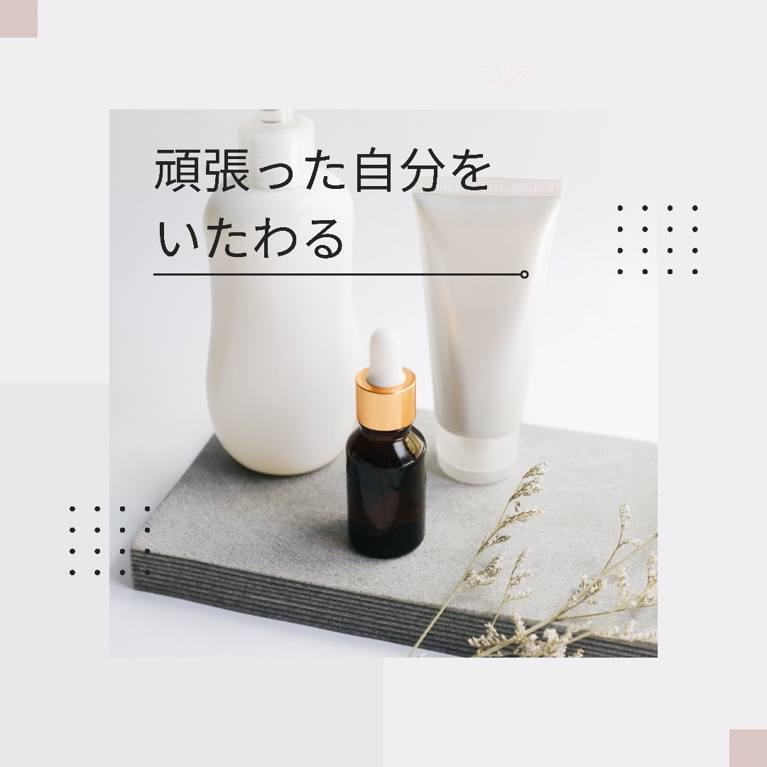 頑張った自分をいたわる