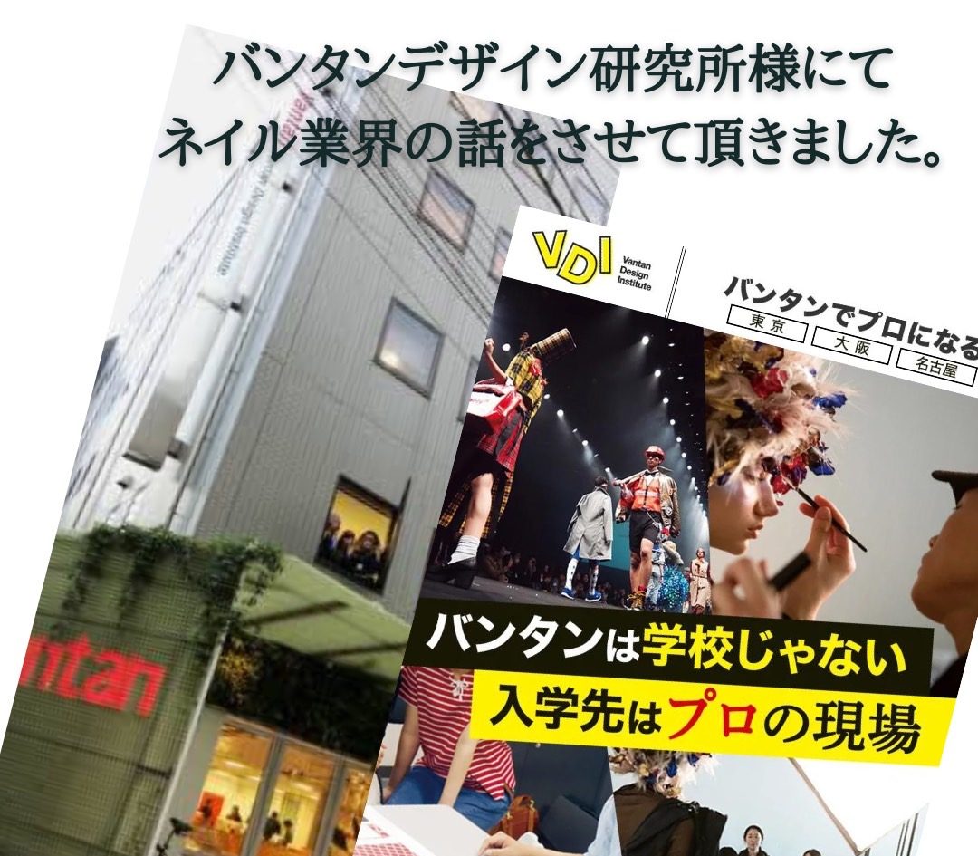 バンタンデザイン研究所様にてネイル業界の話をさせて頂きました