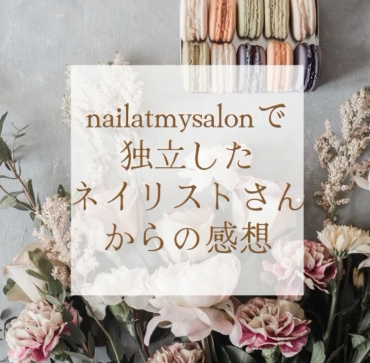 nailatmysalonで独立したネイリストさんからの感想
