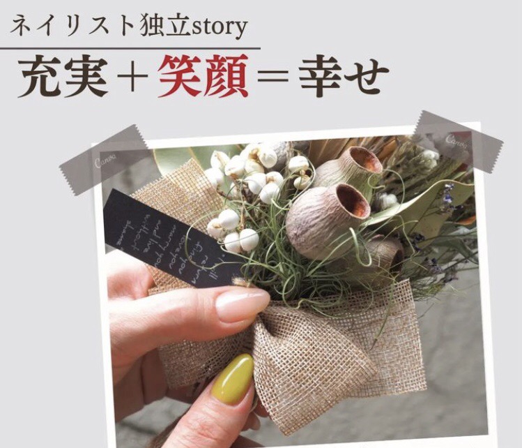 ネイリスト独立story 〜 充実＋笑顔＝幸せ