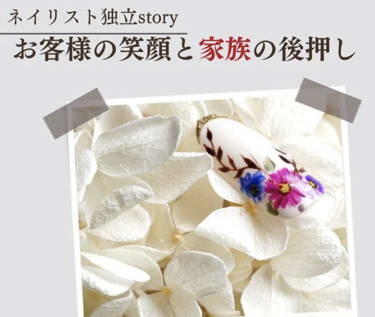 ネイリスト独立story〜お客様の笑顔と家族の後押し