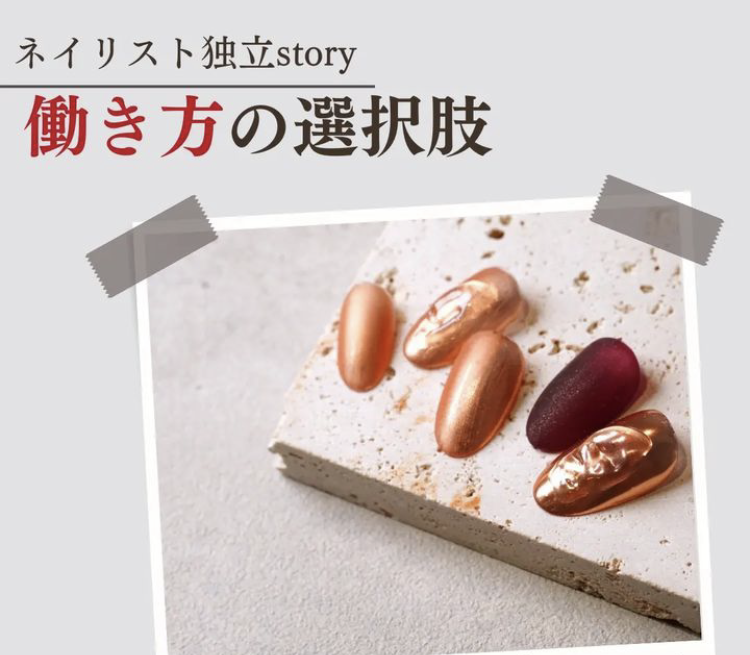 ネイリスト独立story〜働き方の選択肢