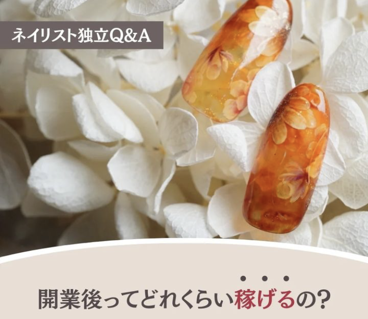 ネイリスト独立Q＆A〜開業後ってどれくらい稼げるの？