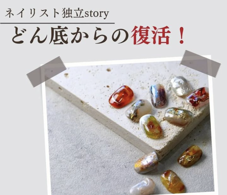 ネイリスト独立story〜どん底からの復活！