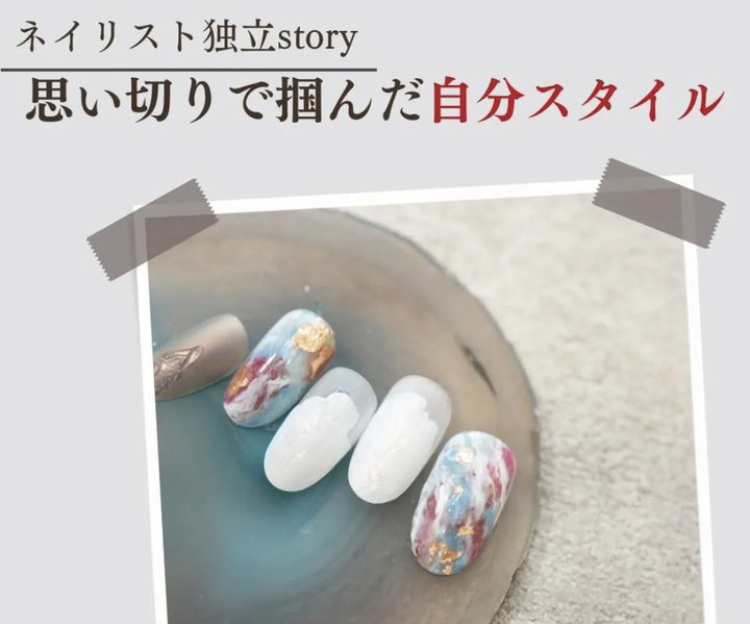 ネイリスト独立story〜思い切りで掴んだ自分スタイル