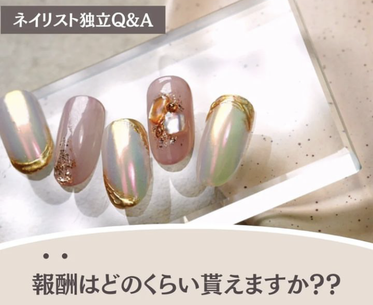 ネイリスト独立Q&A〜報酬はどのくらい貰えますか？？