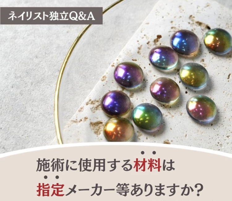 ネイリスト独立Q＆A〜施術に使用する材料は指定メーカー等ありますか？