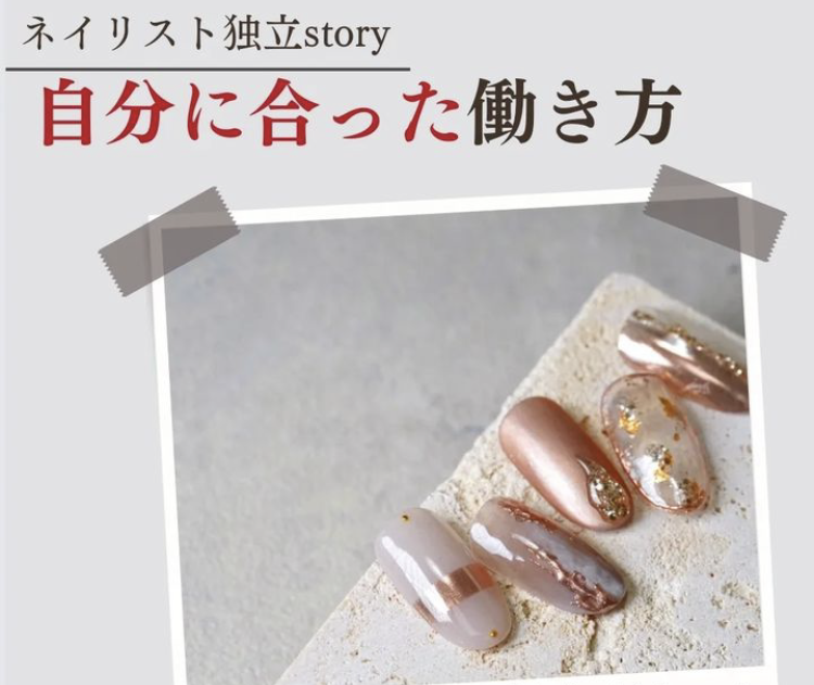 ネイリスト独立story〜自分に合った働き方
