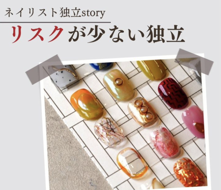 ネイリスト独立story〜リスクが少ない独立