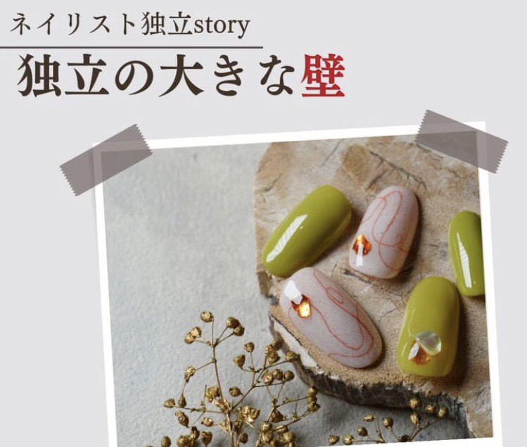 ネイリスト独立story〜独立の大きな壁