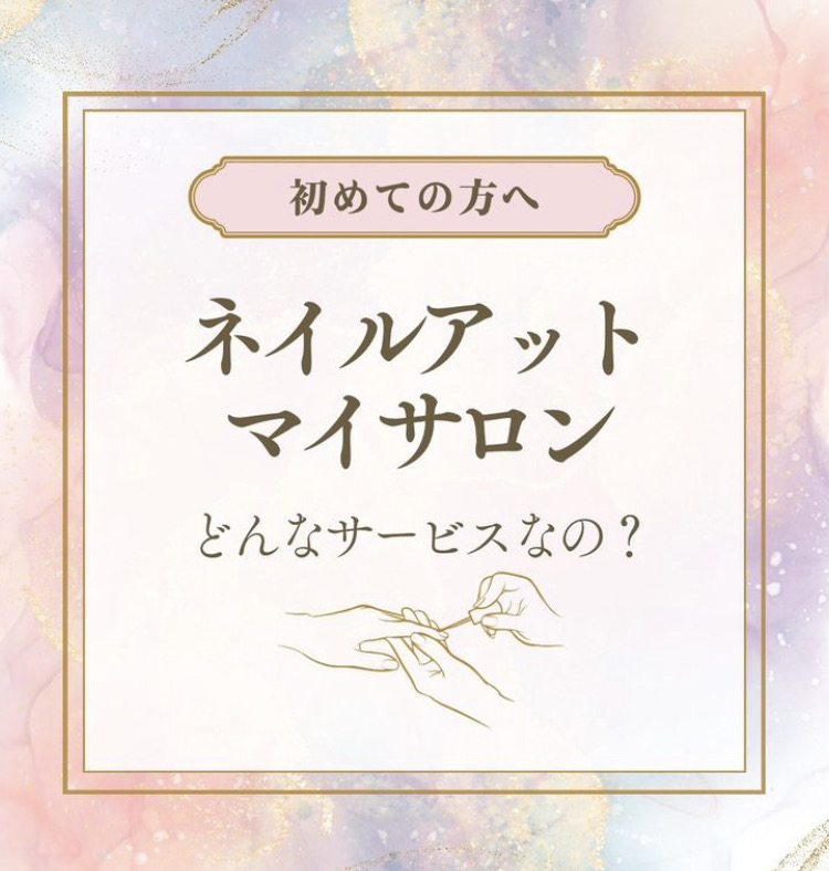 《初めての方へ》ネイルアットマイサロン  どんなサービスなの?