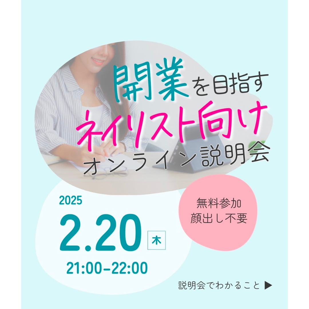 開業を目指すネイリスト向け　オンライン説明会
