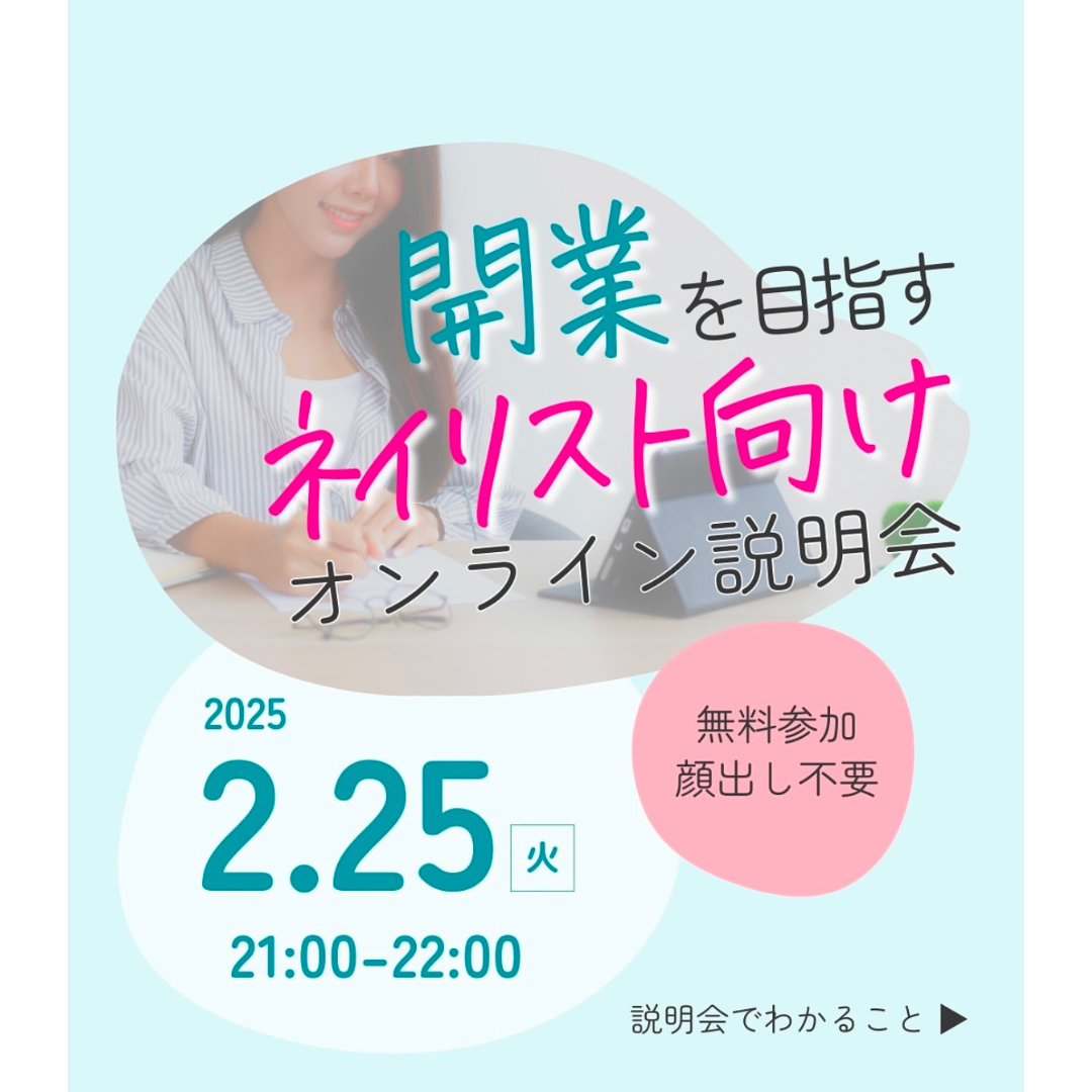 開業を目指すネイリスト向け　オンライン説明会