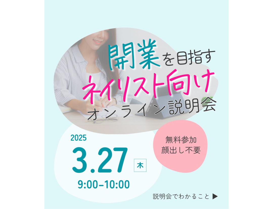 開業を目指すネイリスト向け　オンライン説明会