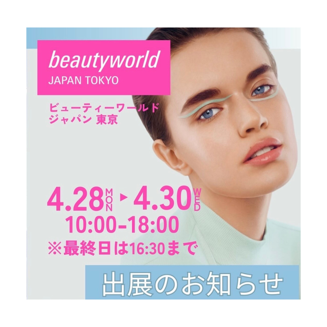 ビューティーワールドジャパン東京　出展のお知らせ