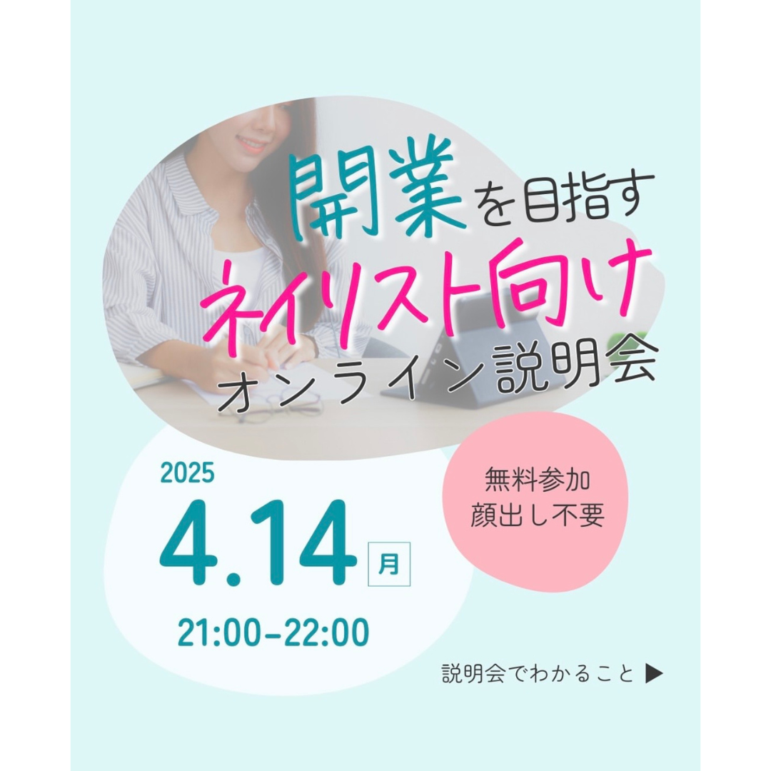 開業を目指すネイリスト向け　オンライン説明会