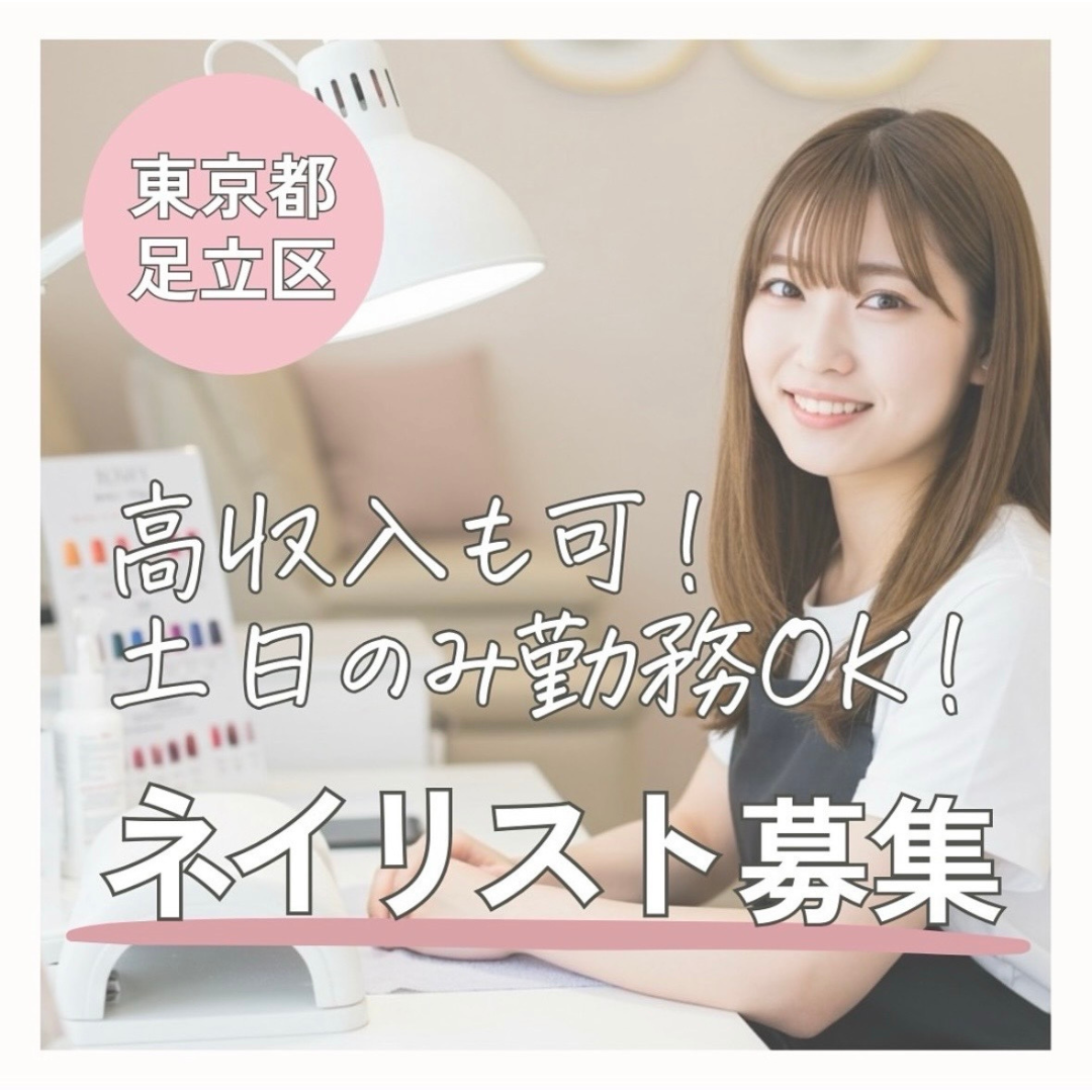 高収入も可！土日のみ勤務OK！ネイリスト募集