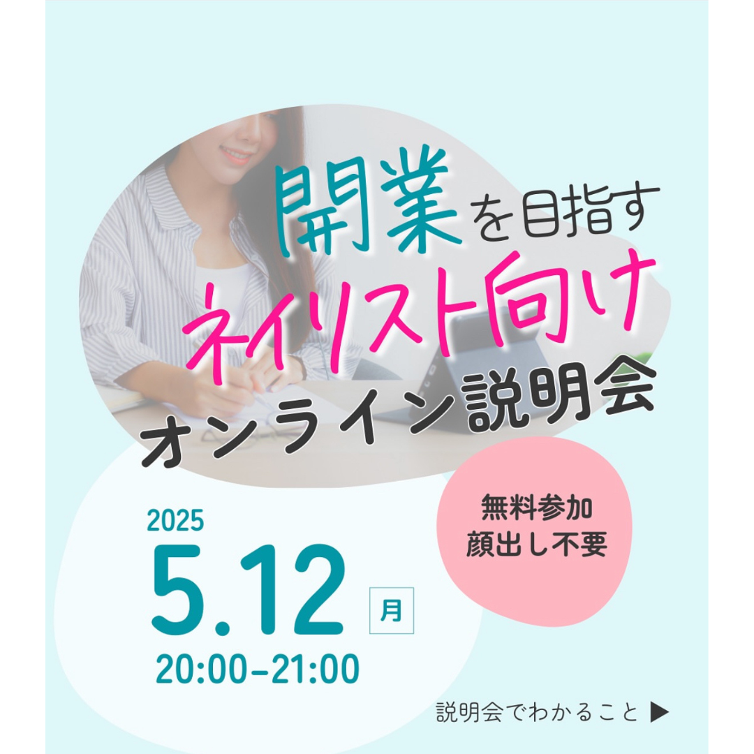 開業を目指すネイリスト向け　オンライン説明会
