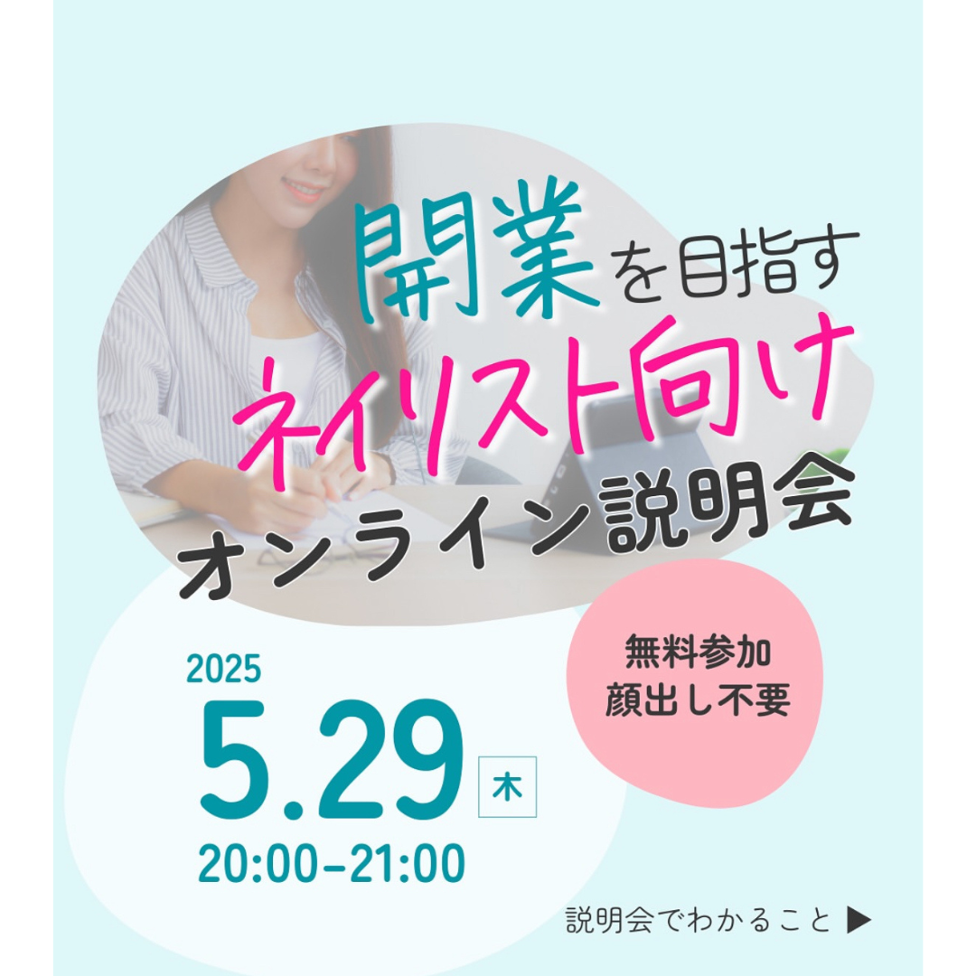 開業を目指すネイリスト向け　オンライン説明会