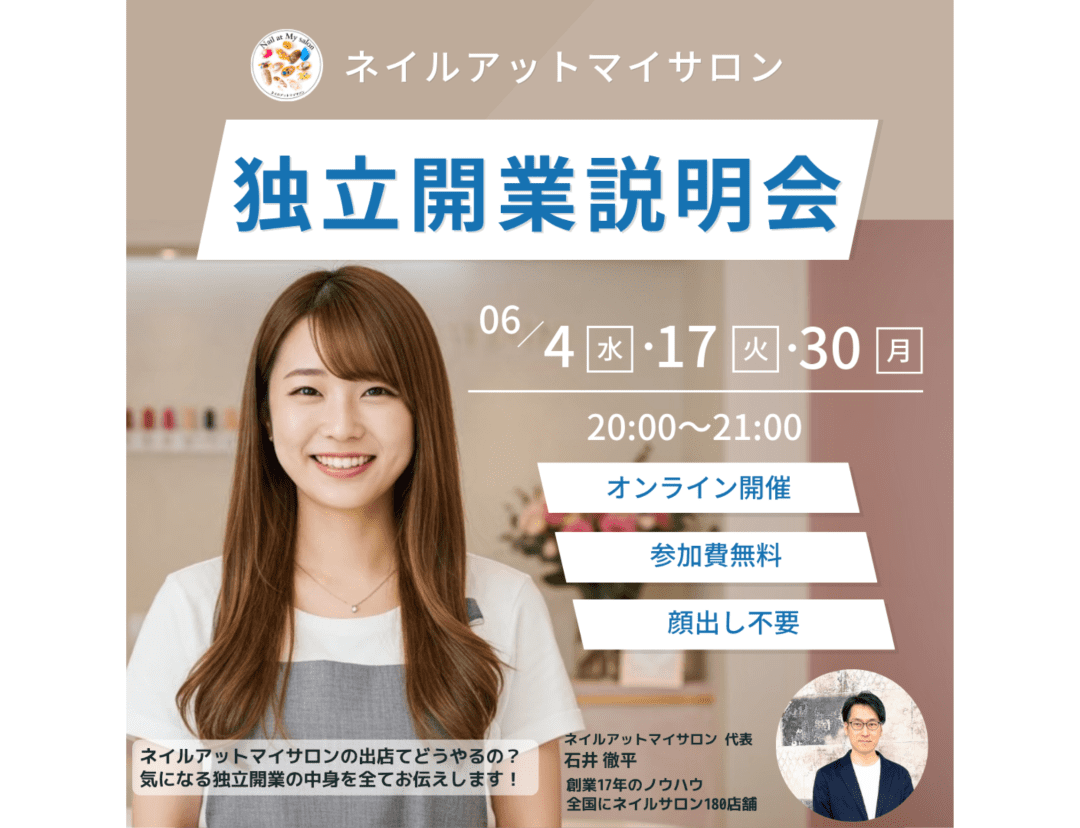 独立開業説明会