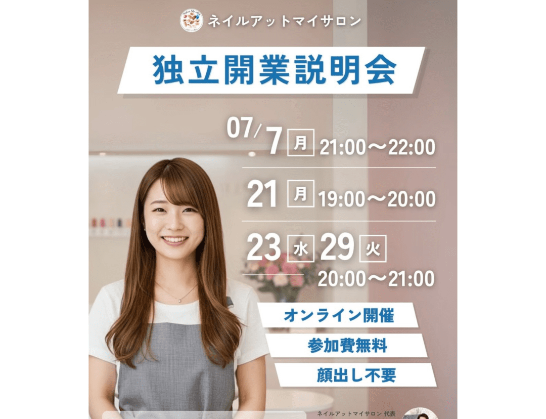 独立開業説明会