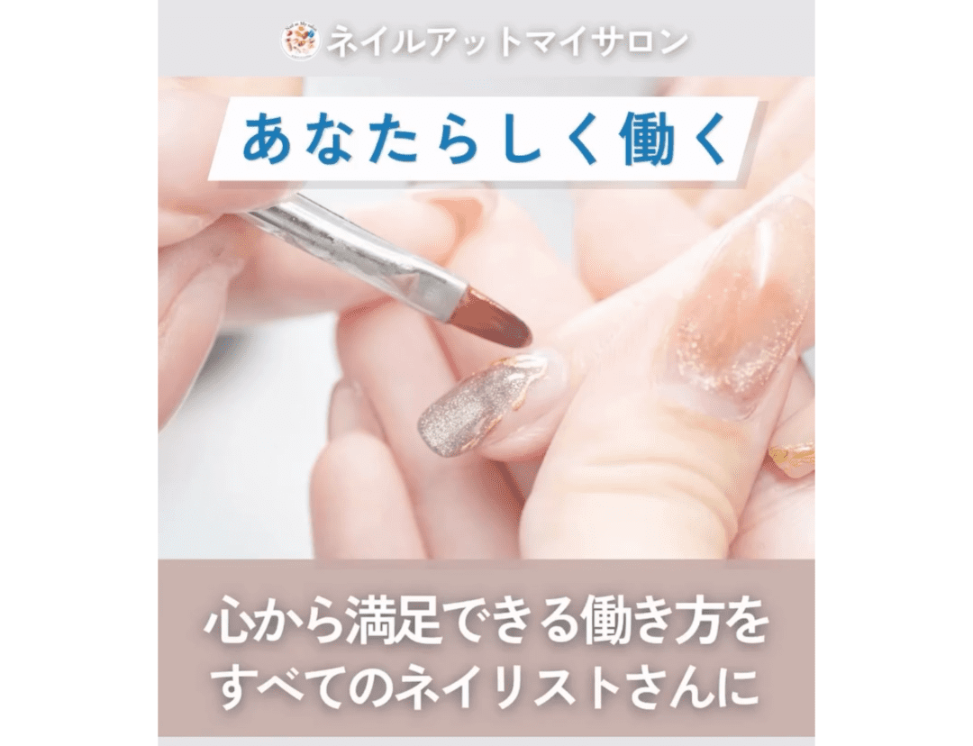 心から満足できる働き方をすべてのネイリストさんに