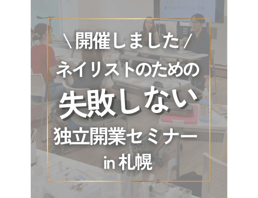 \ 開催しました / ネイリストのための失敗しない独立開業セミナー in札幌