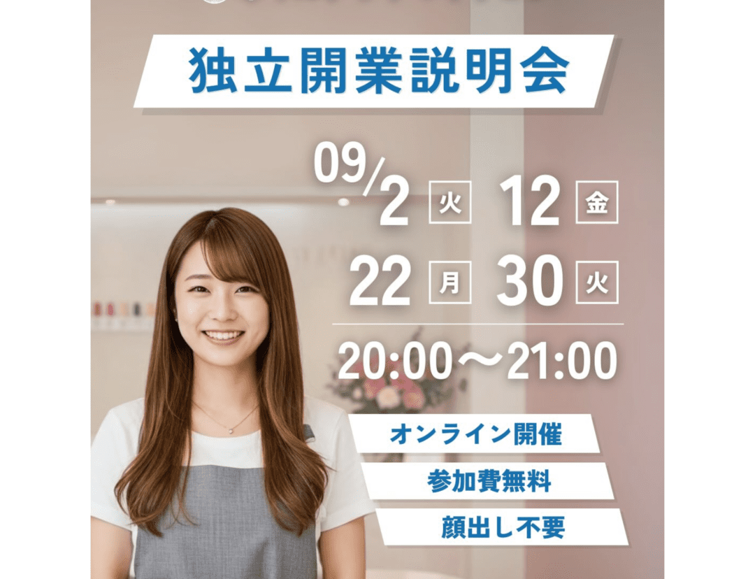 独立開業説明会