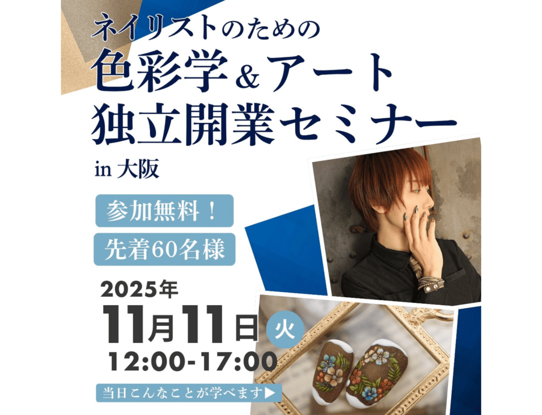 ネイリストのための色彩学＆アート　独立開業セミナー in 大阪