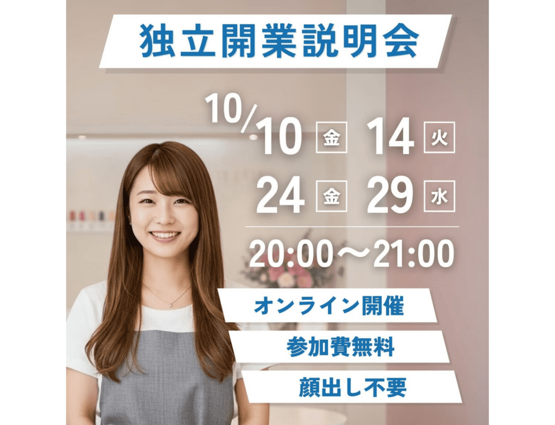 独立開業説明会