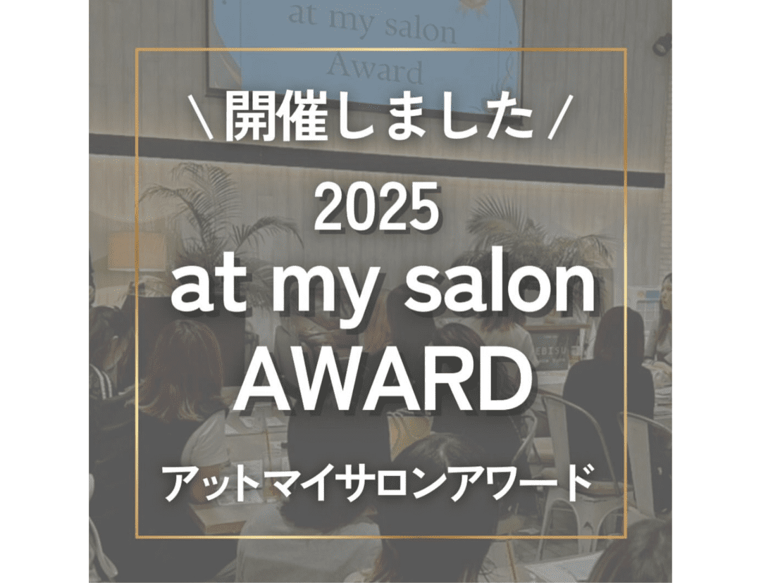 \ 開催しました / 2025 at my salon AWARD