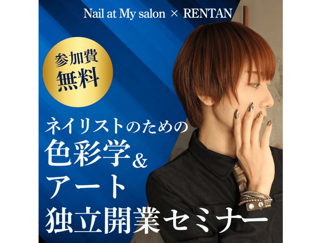 ネイリストのための色彩学＆アート　独立開業セミナー in 大阪