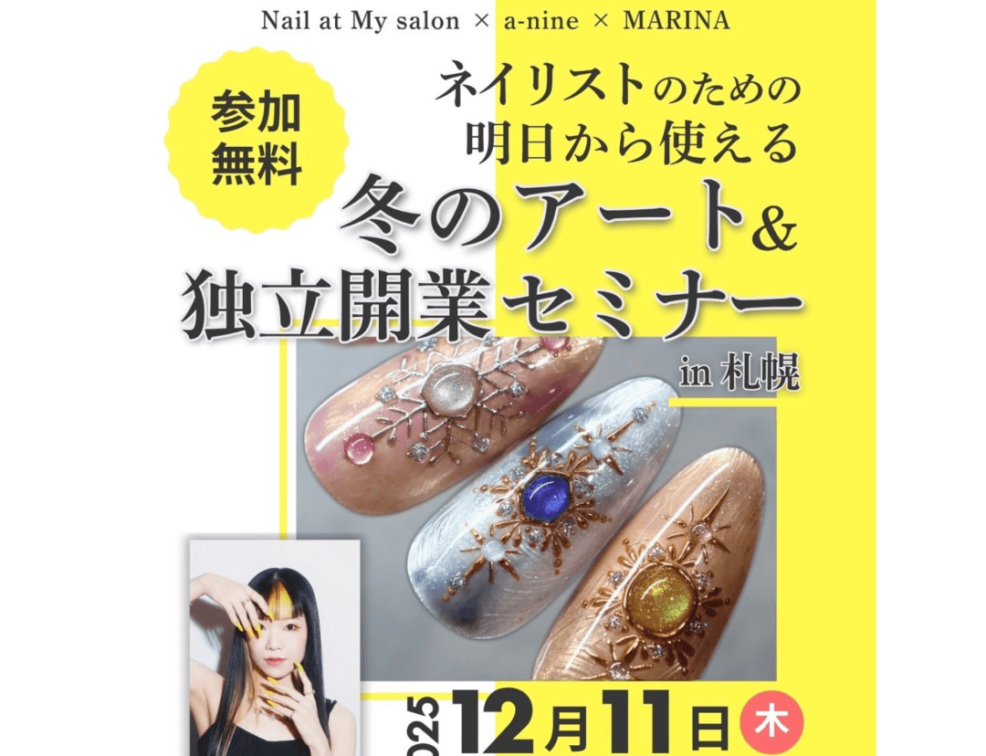 ネイリストのための明日から使える冬のアート&独立開業セミナー