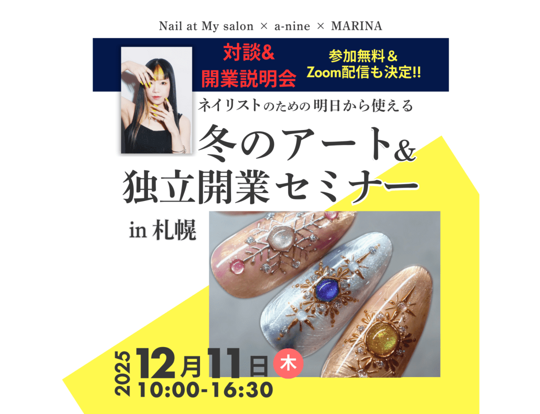 参加無料＆Zoom配信も決定!! ネイリストのための明日から使える冬のアート&独立開業セミナー in 札幌