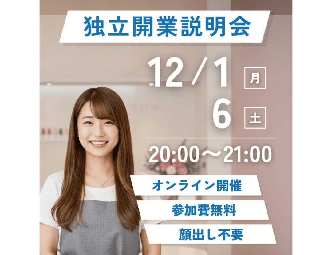 独立開業説明会